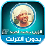 al zain mohamed ahmed full qur android application logo